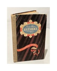 Пьер-Жан Беранже. Избранные песни