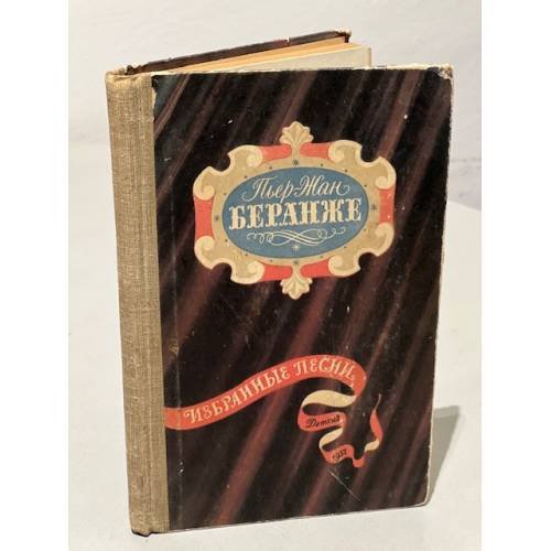 Обложка книги «. Избранные песни» — Пьер-Жан Беранже