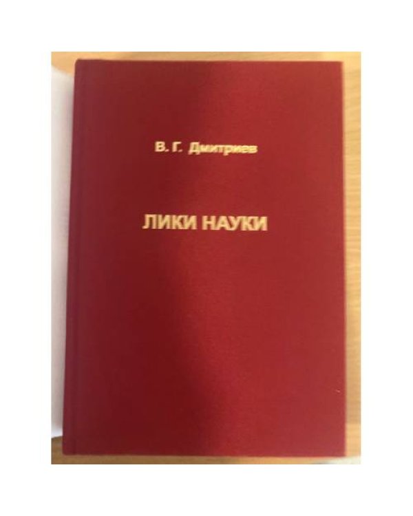 Дополнительное изображение книги «Лики Науки. История ВЭИ и не только в документах и воспоминаниях»