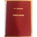 Дополнительное изображение книги «Лики Науки. История ВЭИ и не только в документах и воспоминаниях»