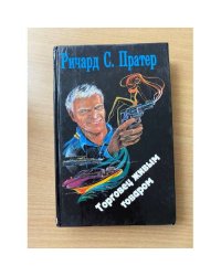 Торговец живым товаром