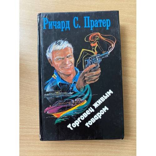 Торговец живым товаром