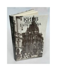 Киев Михаила Булгакова. Фотоальбом