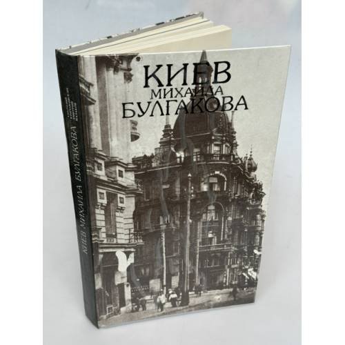 Обложка книги «Киев Михаила Булгакова. Фотоальбом» — Анатолий Кончаковский, Дмитрий Малаков, ISBN 5771505765