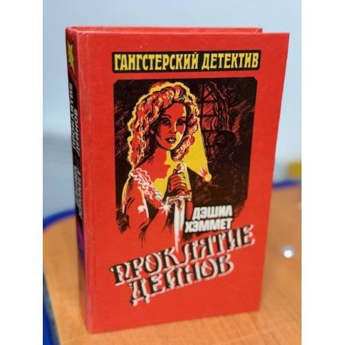 Проклятие Дейнов