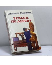 Резьба по дереву