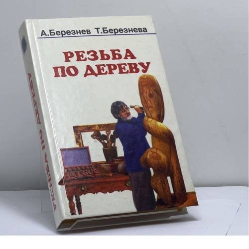 Обложка книги «Резьба по дереву» — А. Березнев, Т. Березнева, ISBN 9785884754089