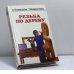 Обложка книги «Резьба по дереву» — А. Березнев, Т. Березнева, ISBN 9785884754089