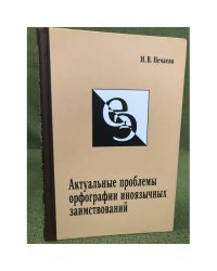 Актуальные проблемы орфографии иноязычных заимствований