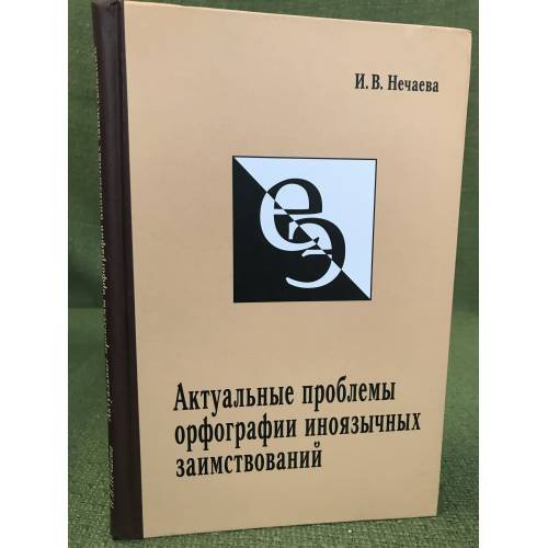 Актуальные проблемы орфографии иноязычных заимствований