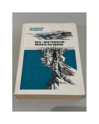 На "вечном" поселении