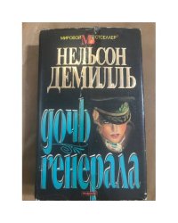Дочь генерала