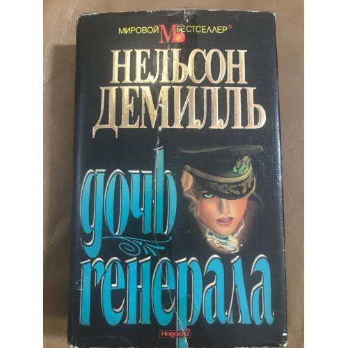 Дочь генерала