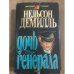 Дочь генерала