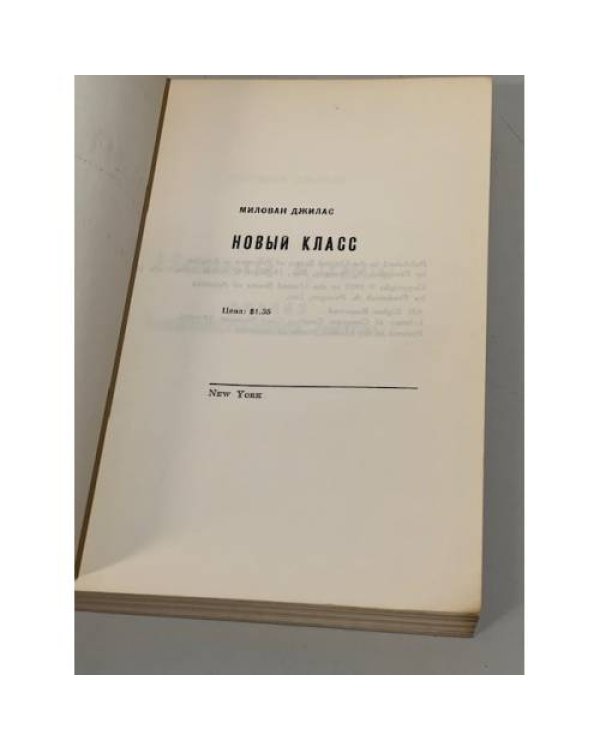 Дополнительное изображение книги «Новый класс. Анализ коммунистической системы»