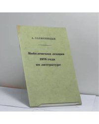 Нобелевская лекция 1970 года по литературе