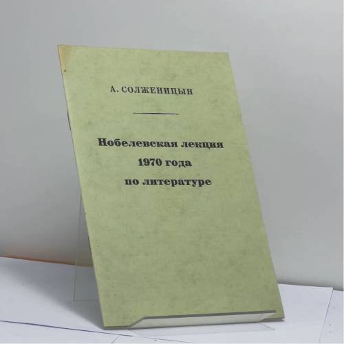 Обложка книги «Нобелевская лекция 1970 года по литературе» — А. Солженицын