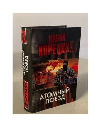 Атомный поезд