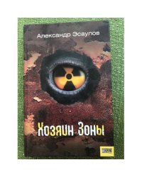 Хозяин Зоны