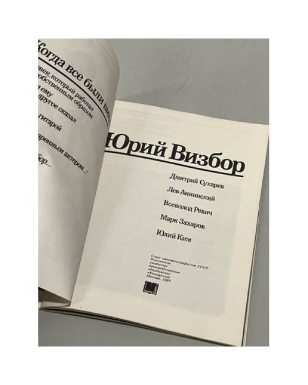 Дополнительное изображение книги «Юрий Визбор»
