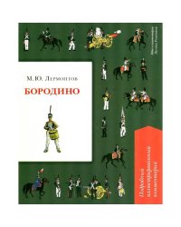 Бородино. Подробный иллюстрированный комментарий