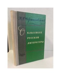 Н. Чернышевский. О классиках русской литературы