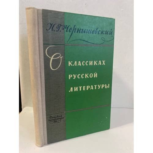 Обложка книги «Н. Чернышевский. О классиках русской литературы» — Чернышевский Н. Г.