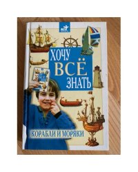 Корабли и моряки