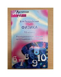 Физика. 10 класс: разноуровневые задания для проведения поурочного контроля