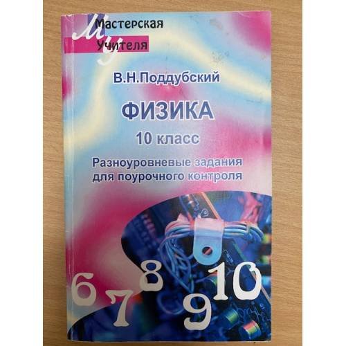 Физика. 10 класс: разноуровневые задания для проведения поурочного контроля