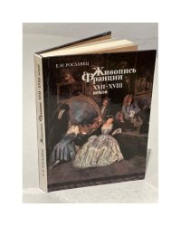 Живопись Франции XVII-XVIII веков