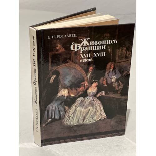 Обложка книги «Живопись Франции XVII-XVIII веков» — Рославец Елена Николаевна, ISBN 5771503576