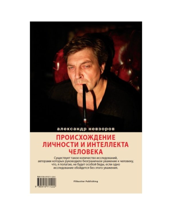 Происхождение личности и интеллекта человека. Опыт обобщения данных классической нейрофизиологии