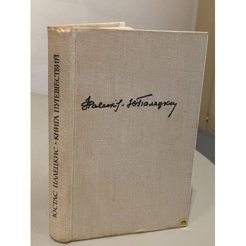 Обложка книги «Книга путешествий» — Палецкис Юстас Игнович