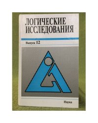 Логические исследования. Выпуск 12