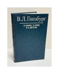 О науке, о себе и о других