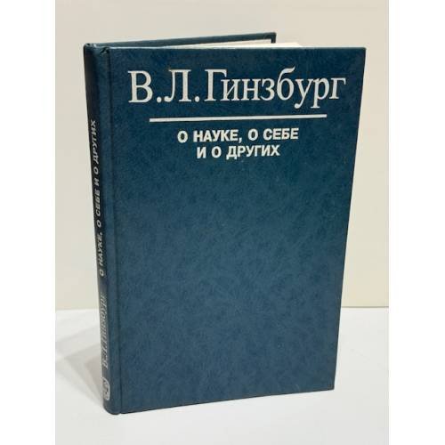 О науке, о себе и о других