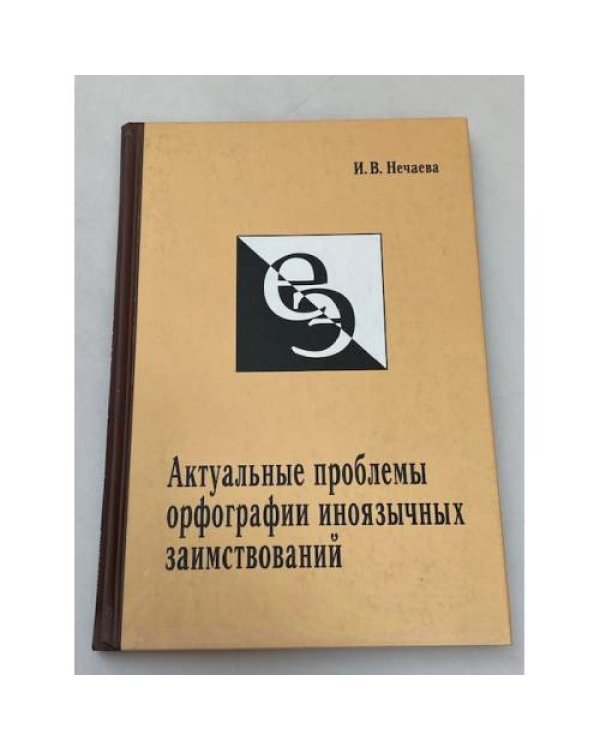 Актуальные проблемы орфографии иноязычных заимствований