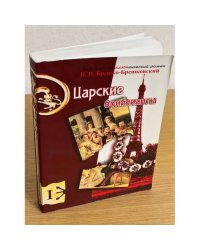 Царские бриллианты