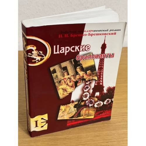 Царские бриллианты