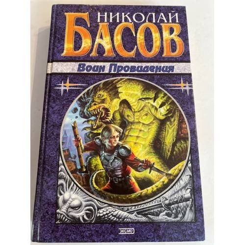 Воин Провидения