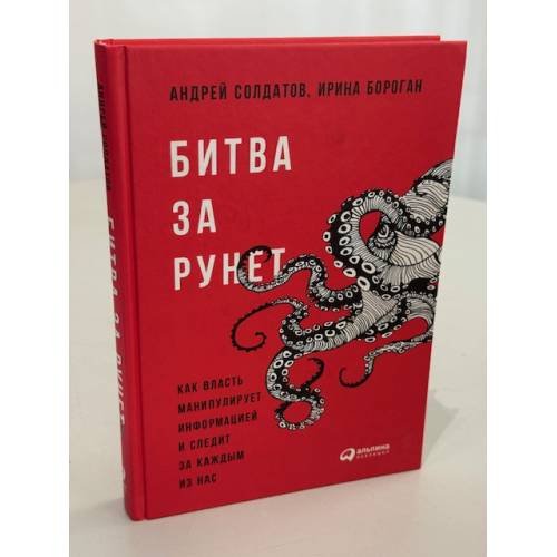 Обложка книги «Битва за Рунет» — Андрей Солдатов, Ирина Бороган