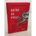 Обложка книги «Битва за Рунет» — Андрей Солдатов, Ирина Бороган