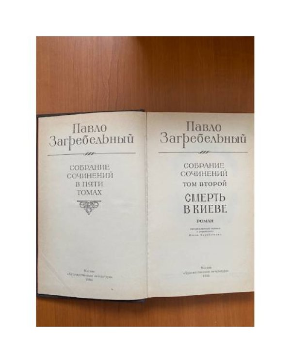 Павло Загребельный. Собрание сочинений в пяти томах. Том 2 