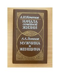 Начала семейной жизни. Мужчина и женщина