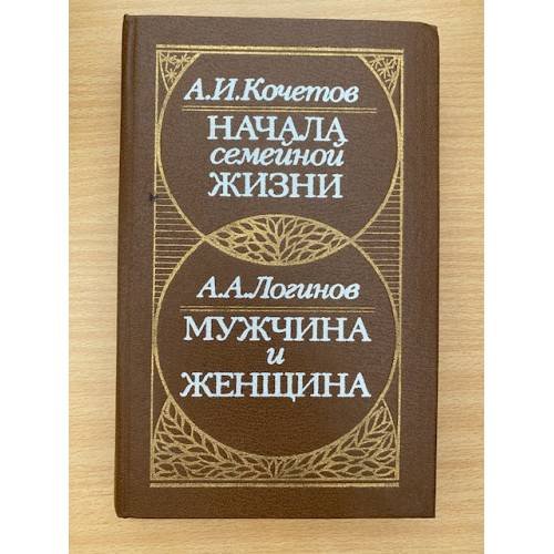 Начала семейной жизни. Мужчина и женщина