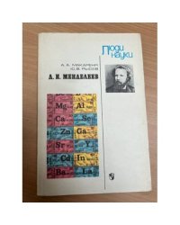 Д. И. Менделеев 