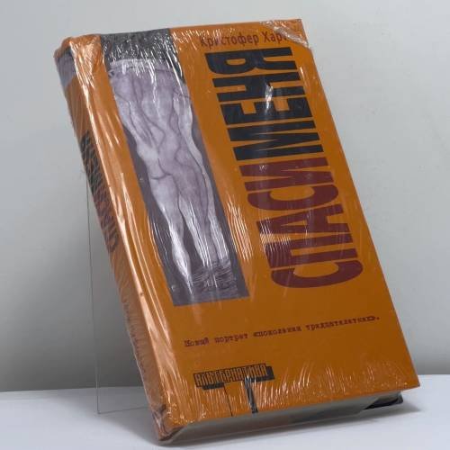 Обложка книги «Вне себя» — Кристофер Харт, ISBN 9785170280667