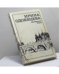На берегах Сены