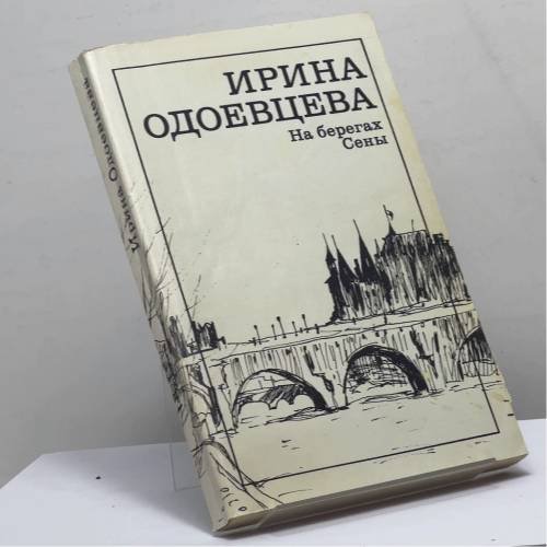 Обложка книги «На берегах Сены» — Ирина Одоевцева, ISBN 9785280013100
